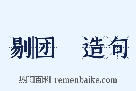 剔团圞造句是什么意思的图片